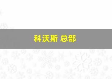 科沃斯 总部